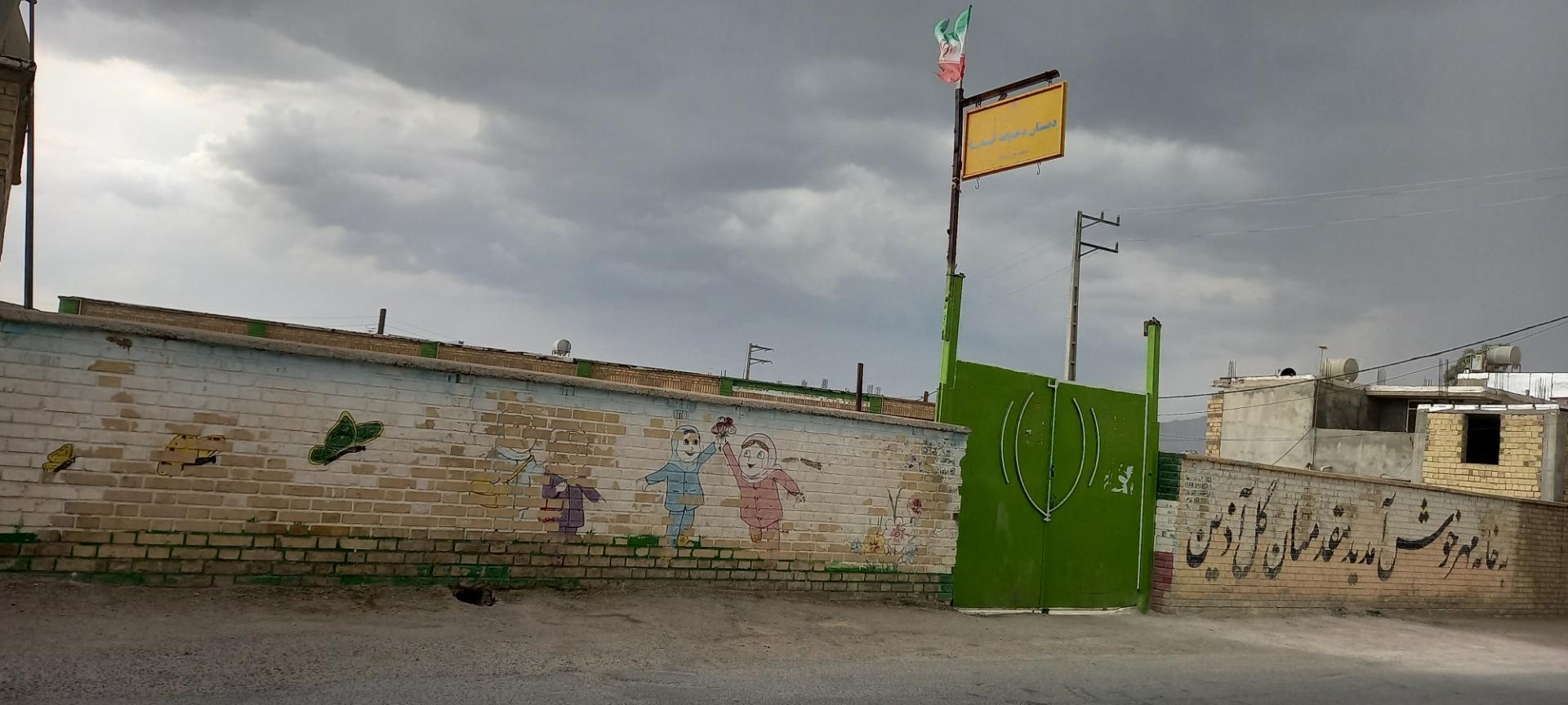 عکس دبستان دخترانه آسیه