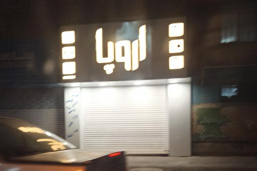 موبایل اروپا 