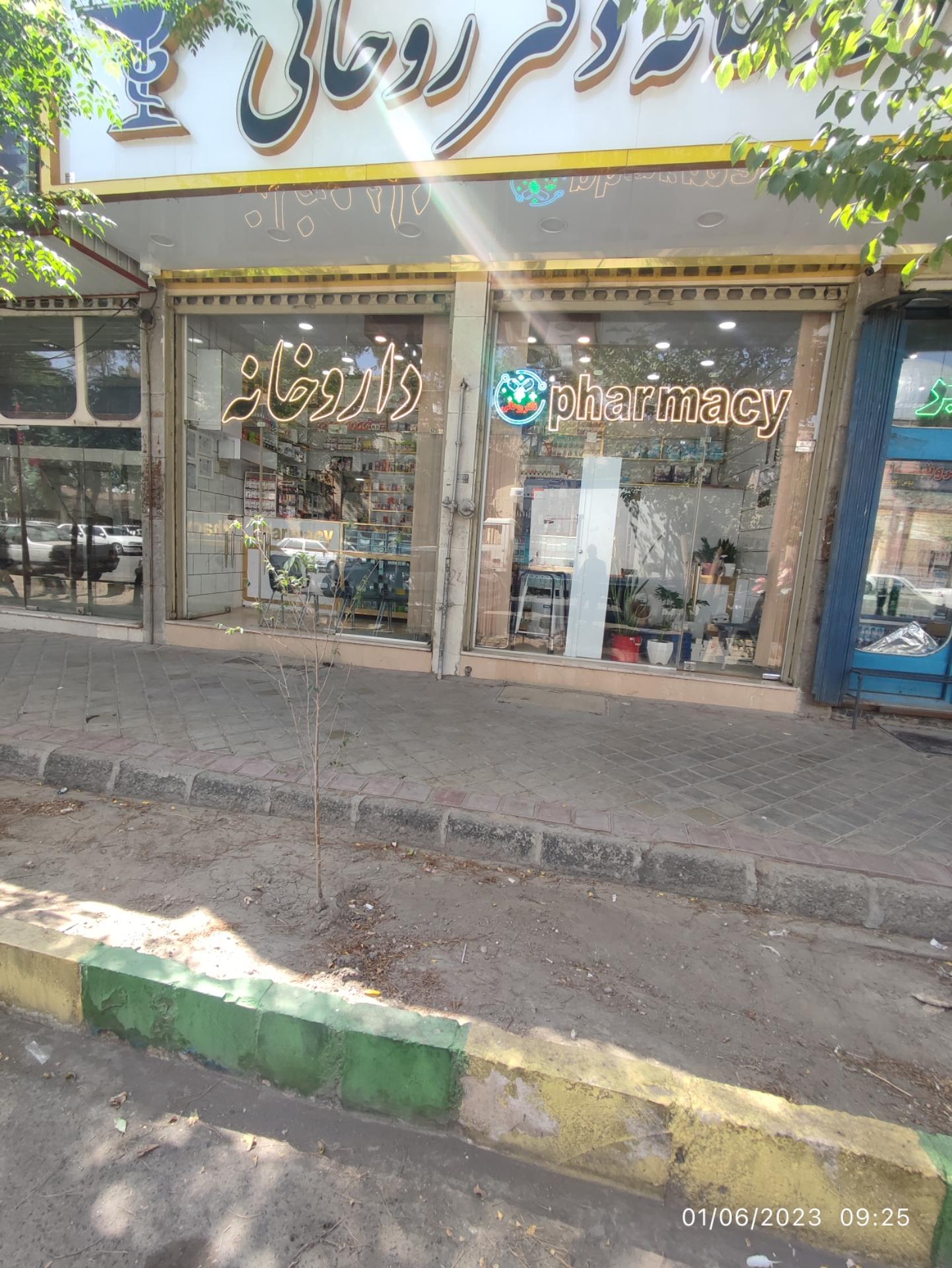 عکس داروخانه دکتر روحانی 