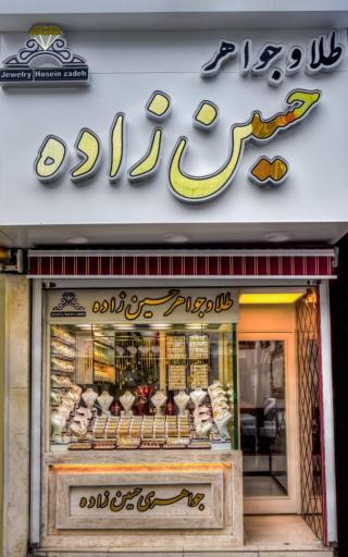 جواهری حسین زاده