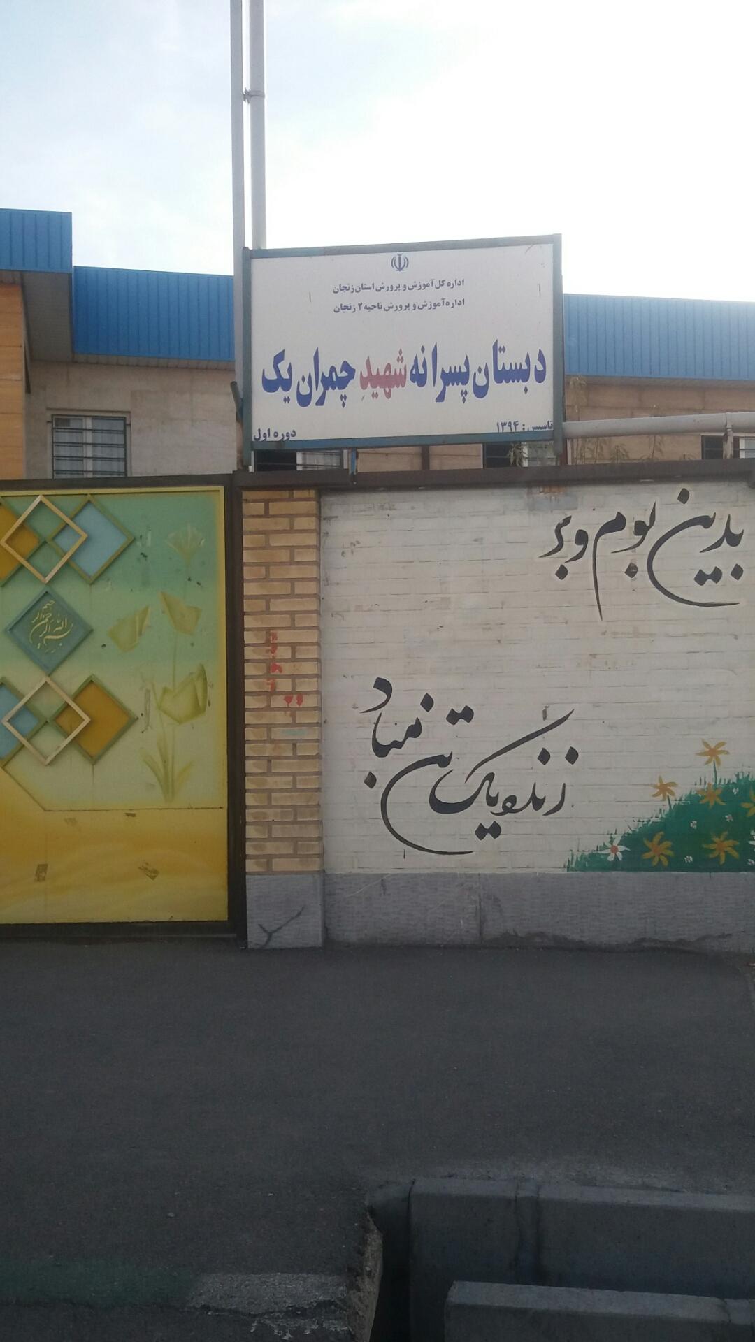 عکس دبستان پسرانه شهید چمران یک