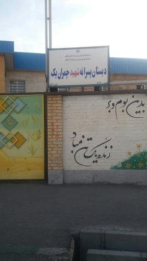 دبستان پسرانه شهید چمران یک