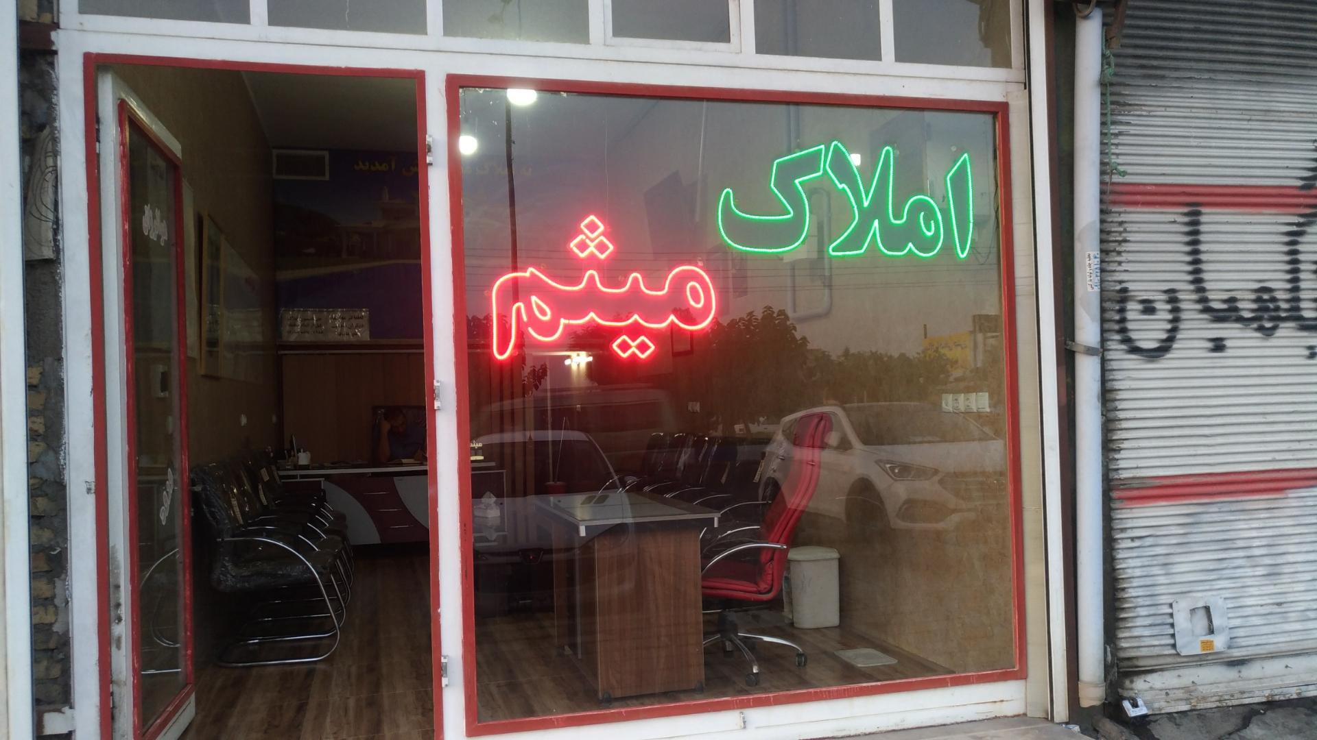 عکس املاک میثم