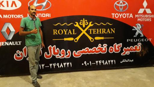 عکس تعمیرگاه تخصصی رویال تهران