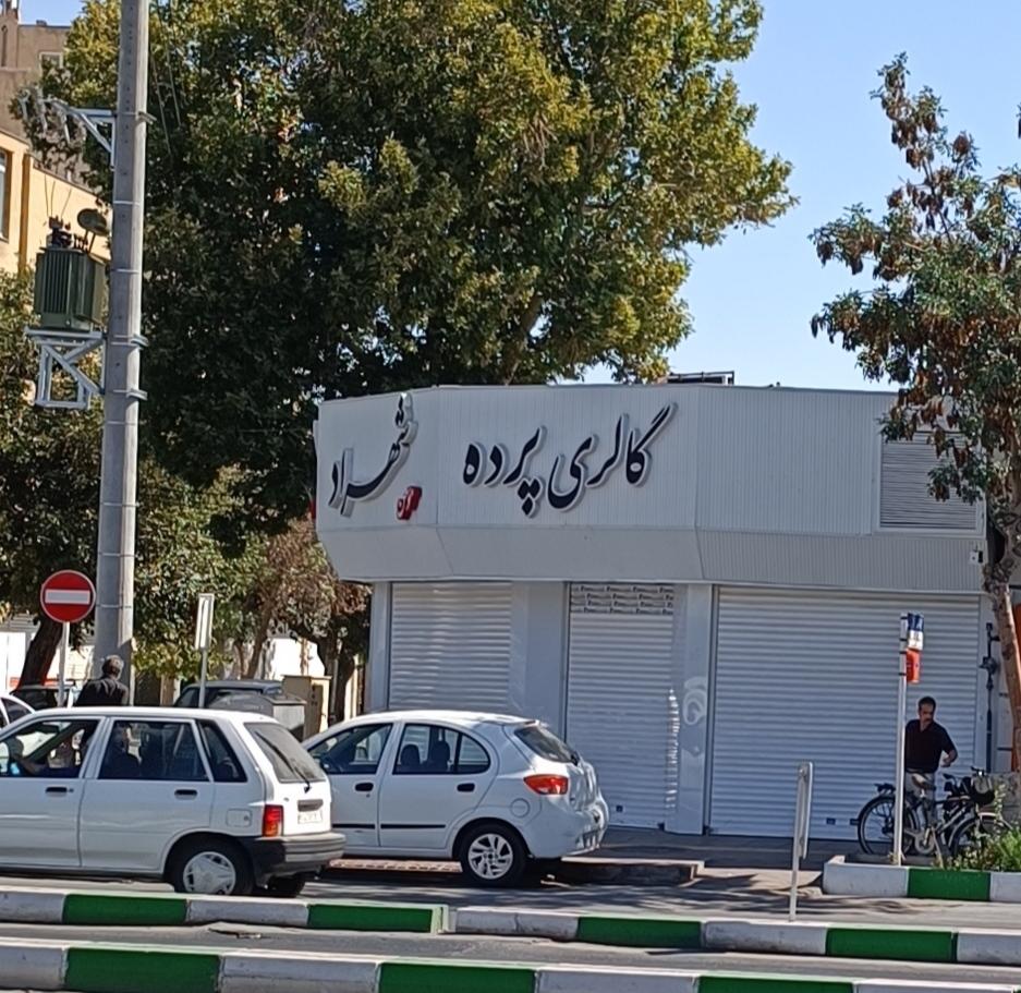 عکس گالری پرده شهراد