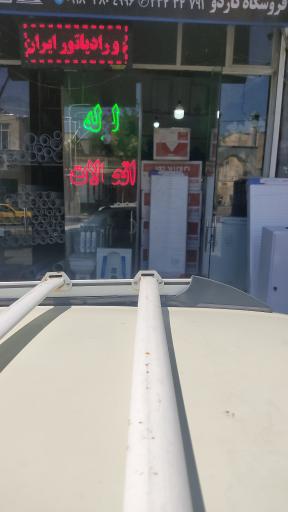 عکس لوله کشی وریا مرادی 