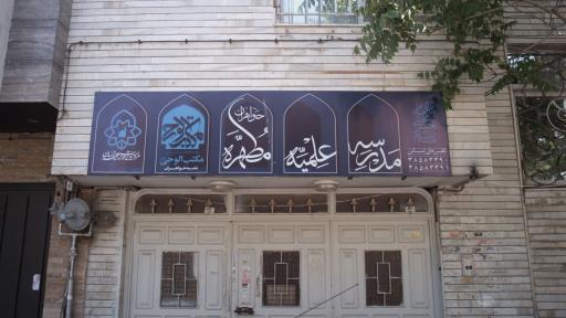 عکس مدرسه علمیه مطهره(خواهران)