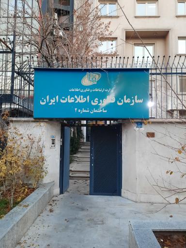 عکس سازمان فناوری اطلاعات ایران