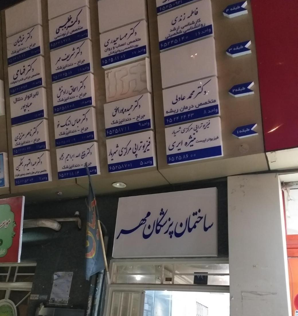 عکس دکتر محمد عادلی متخصص درمان ریشه