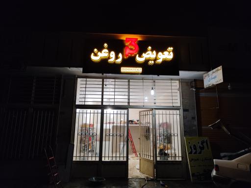 تعویض روغنی 3