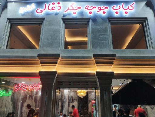 عکس کبابی و جگرکی دلکده