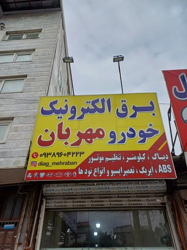 عکس برق خودرو مهربان