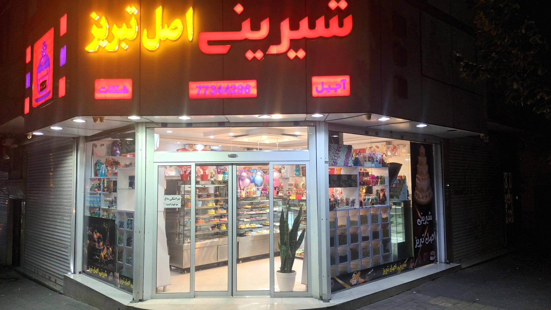 عکس شیرینی اصل تبریز 