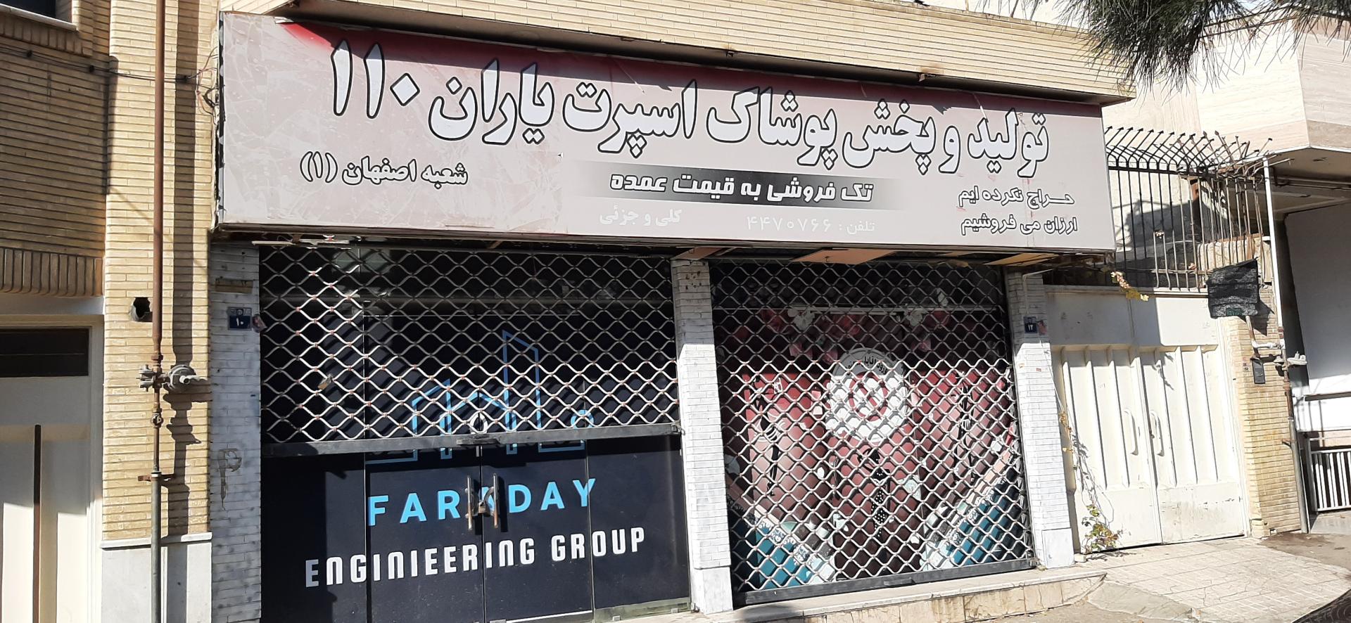 عکس تولید و پخش پوشاک اسپرت یاران