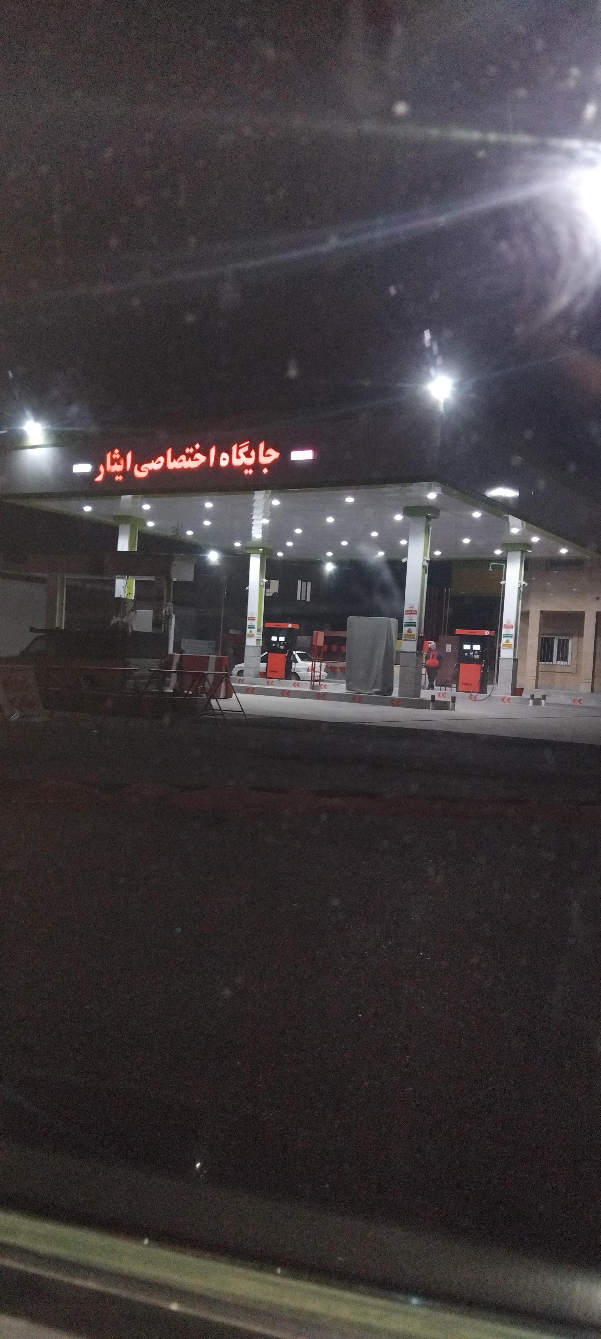 عکس جایگاه اختصاصی ایثار