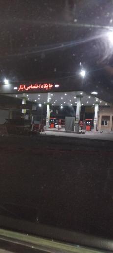 عکس جایگاه اختصاصی ایثار