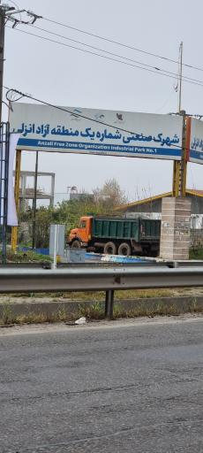 عکس شهرک صنعتی شماره ۱ منطقه آزاد انزلی