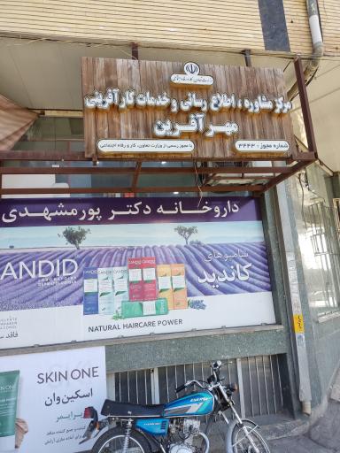 عکس مرکز مشاوره و خدمات کار آفرینی مهر آفرین 