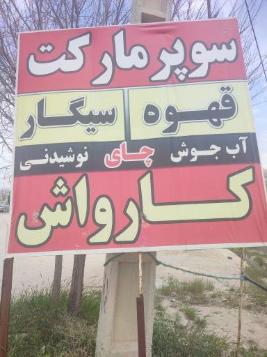 عکس کارواش قلعه سفید غیوری