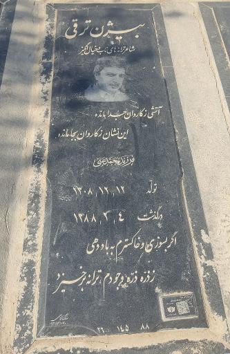 عکس آرامگاه مرحوم بیژن ترقی