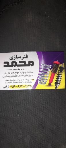 عکس فنر سازی محمد