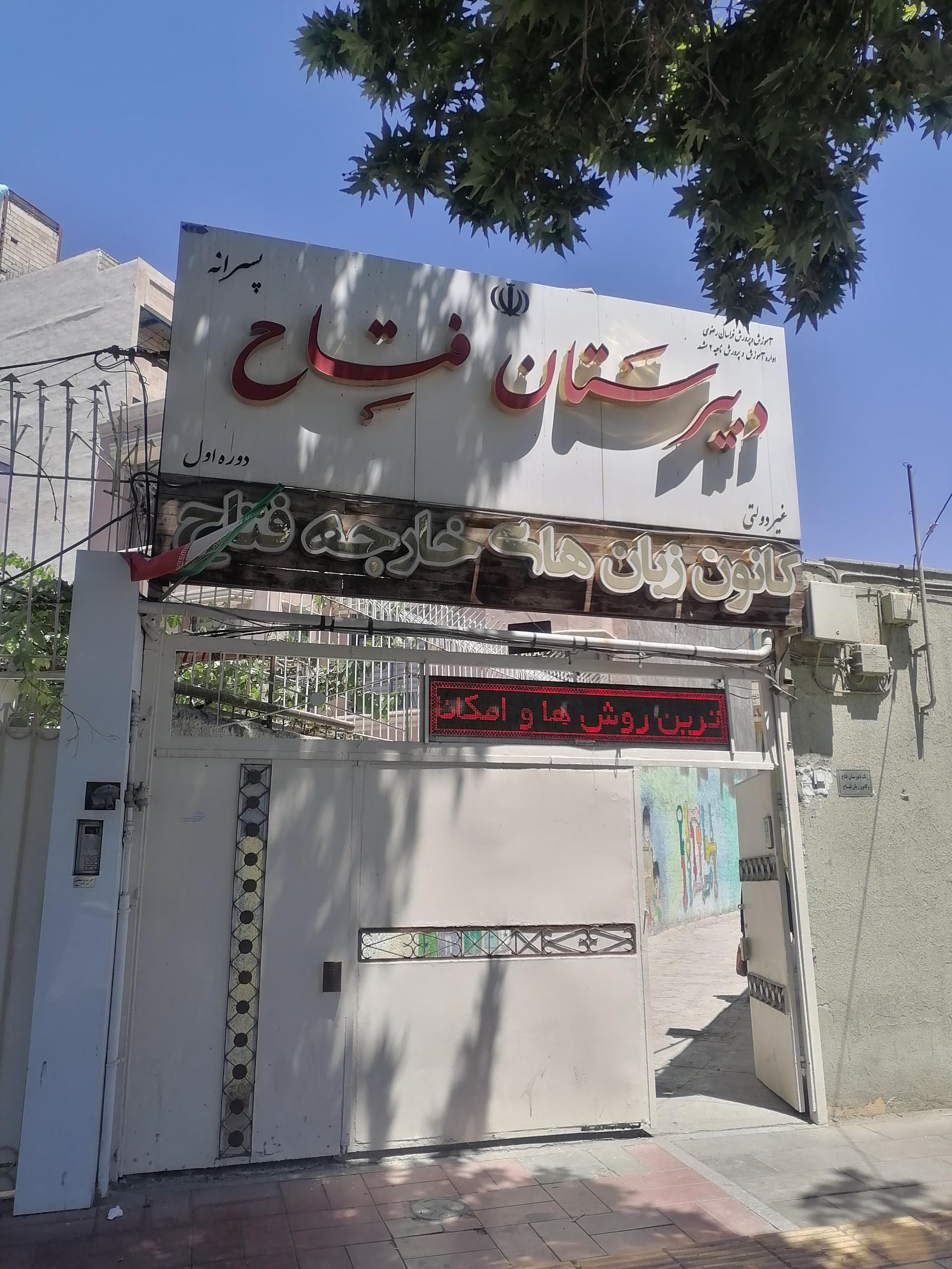 عکس مدرسه فتاح