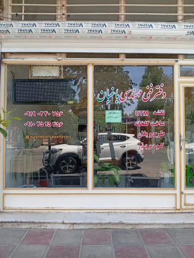 عکس خدمات مهندسی کشاورزی باغبان