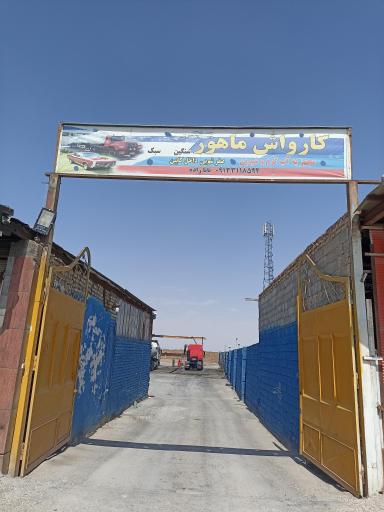 عکس کارواش ماهور