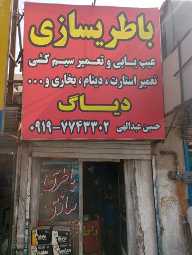 عکس باطری سازی عبداللهی