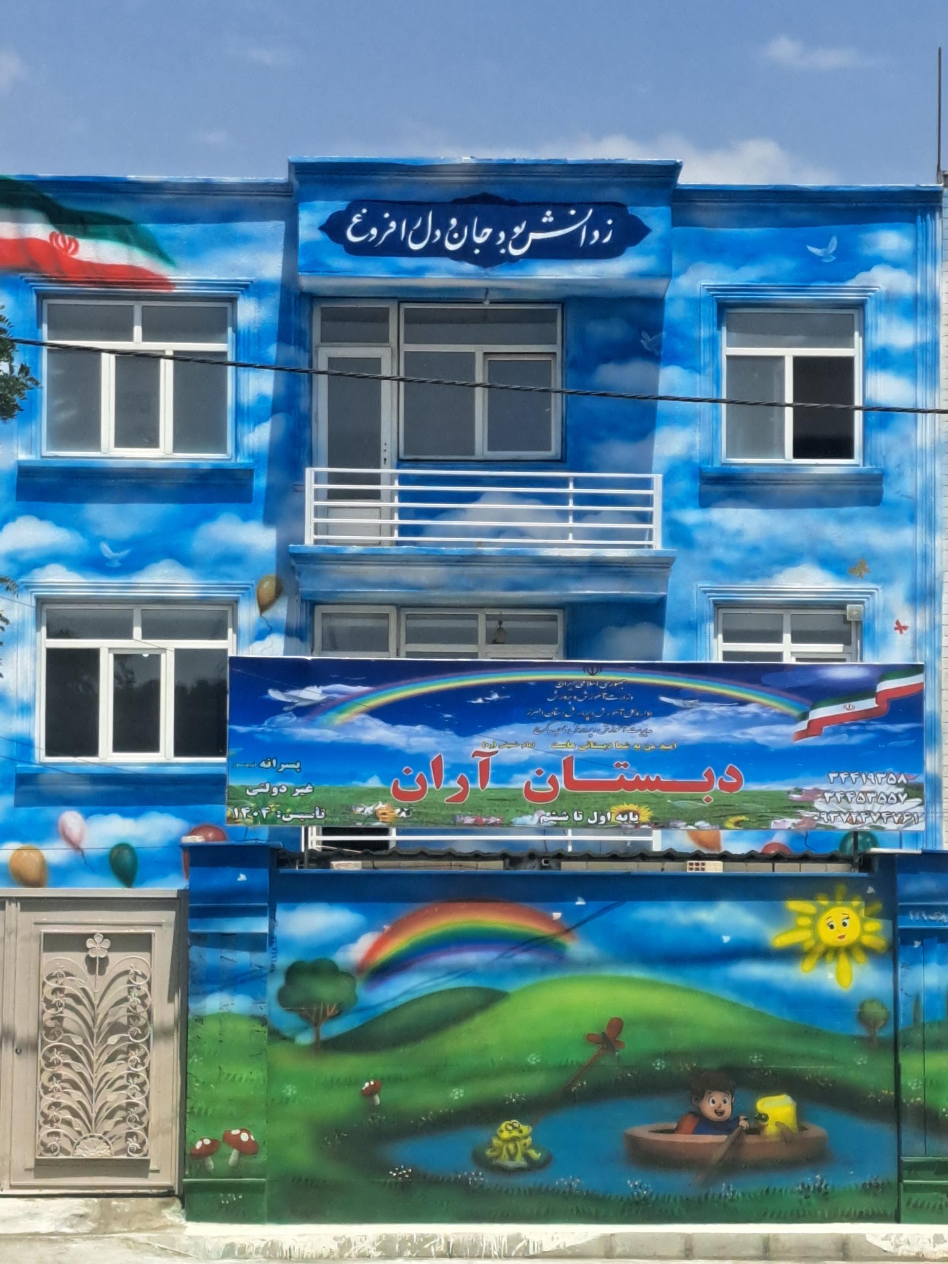 عکس دبستان آران