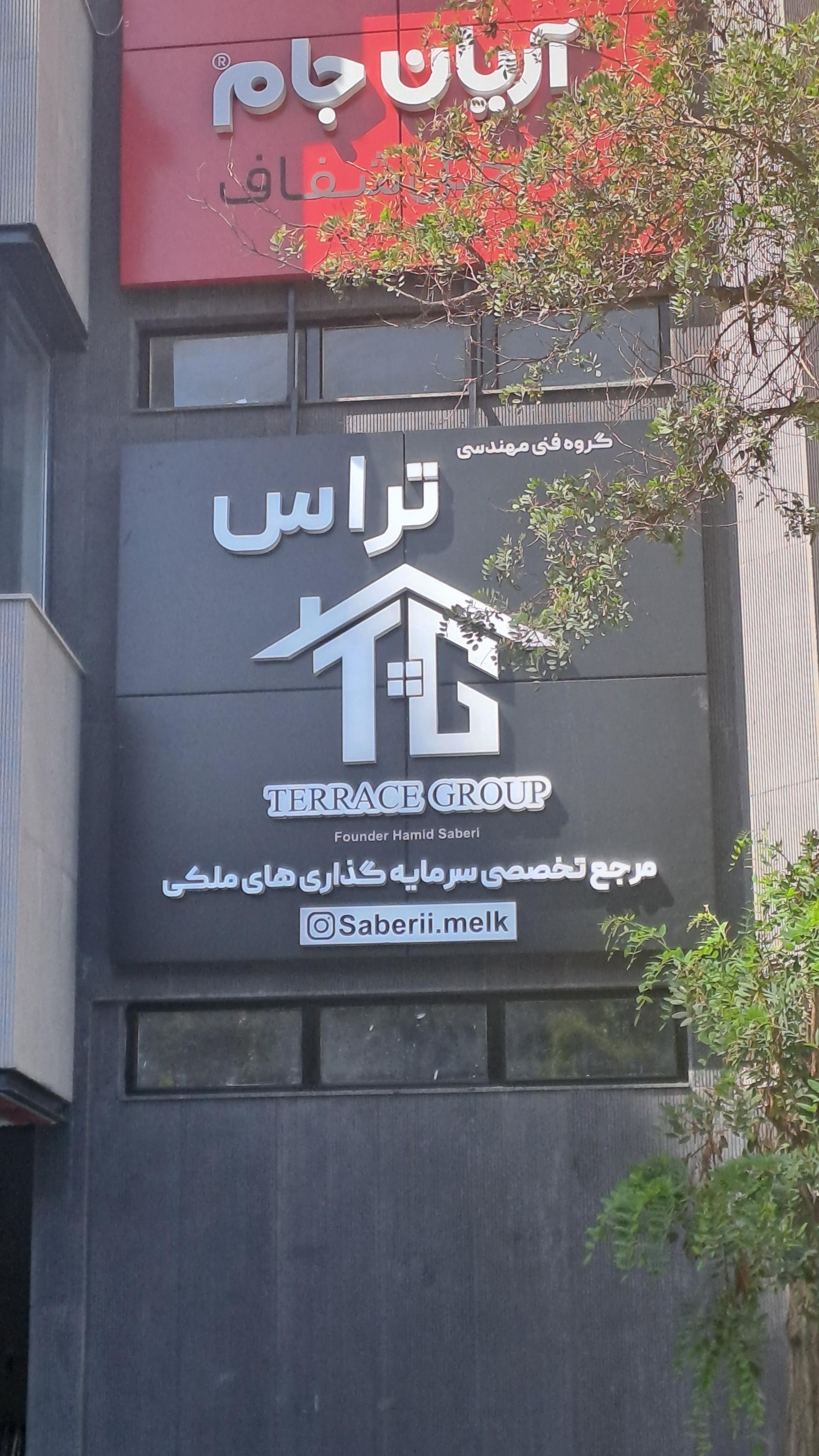 عکس املاک تراس گروپ