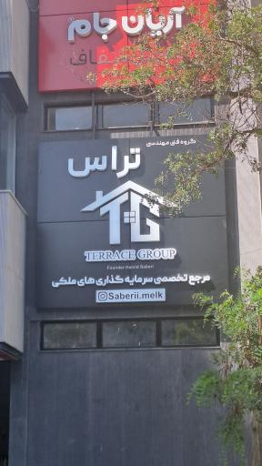 عکس املاک تراس گروپ