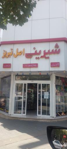 عکس شیرینی اصل تبریز 