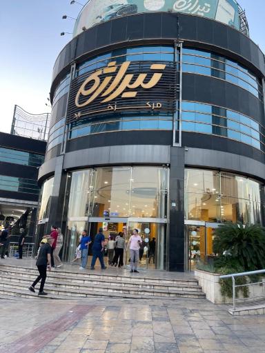 عکس مرکز خرید تیراژه