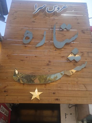 عکس سالن زیبایی ستاره شب