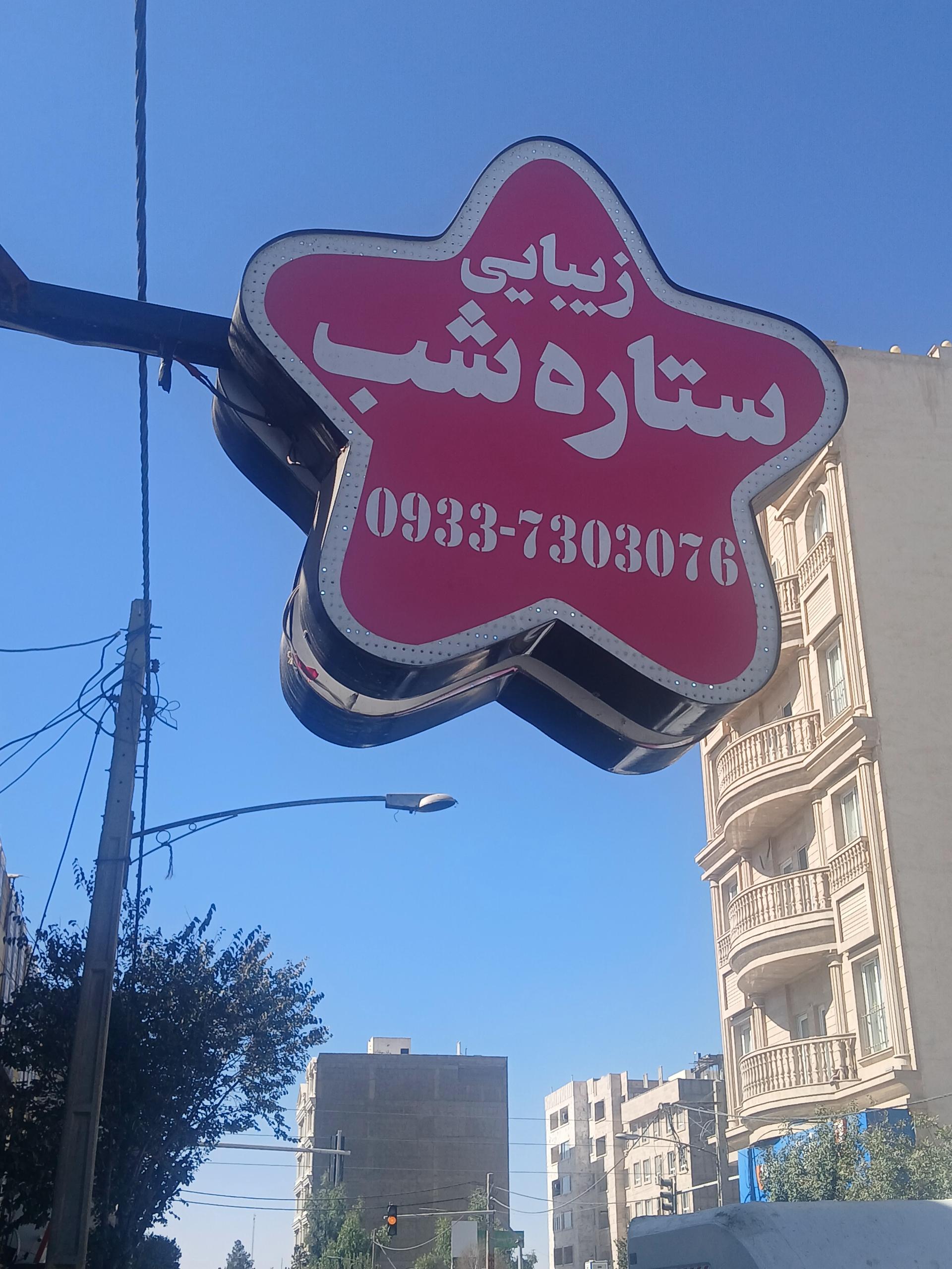 عکس سالن زیبایی ستاره شب