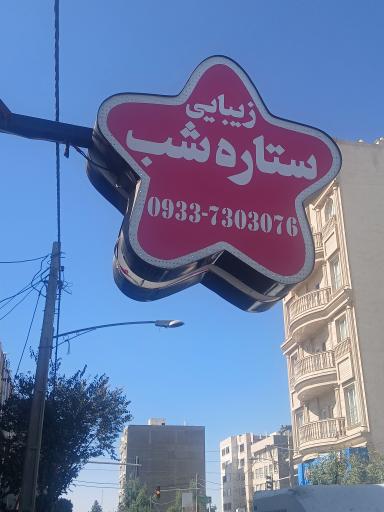 عکس سالن زیبایی ستاره شب