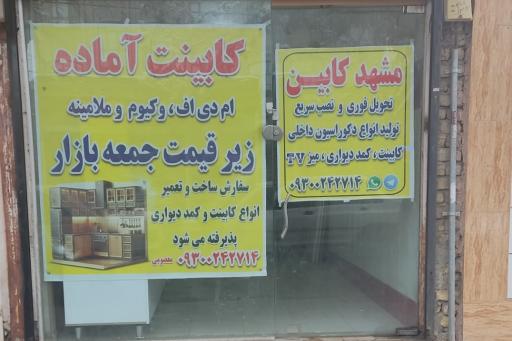 مشهد کابین معصومی