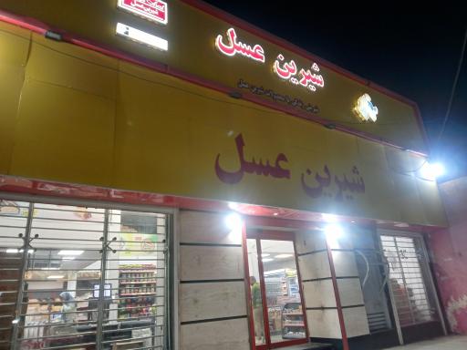عکس فروشگاه زنجیره ای شیرین عسل