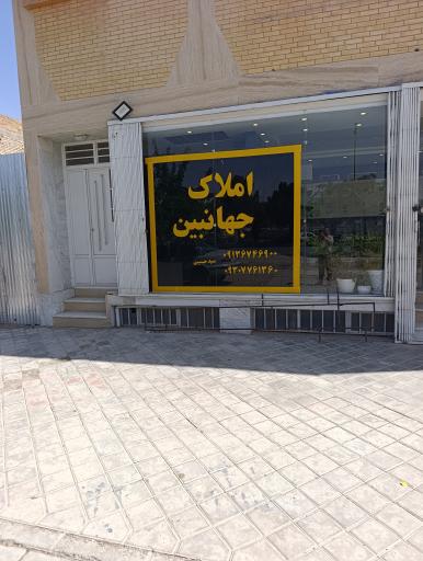 عکس مشاور املاک جهان بین