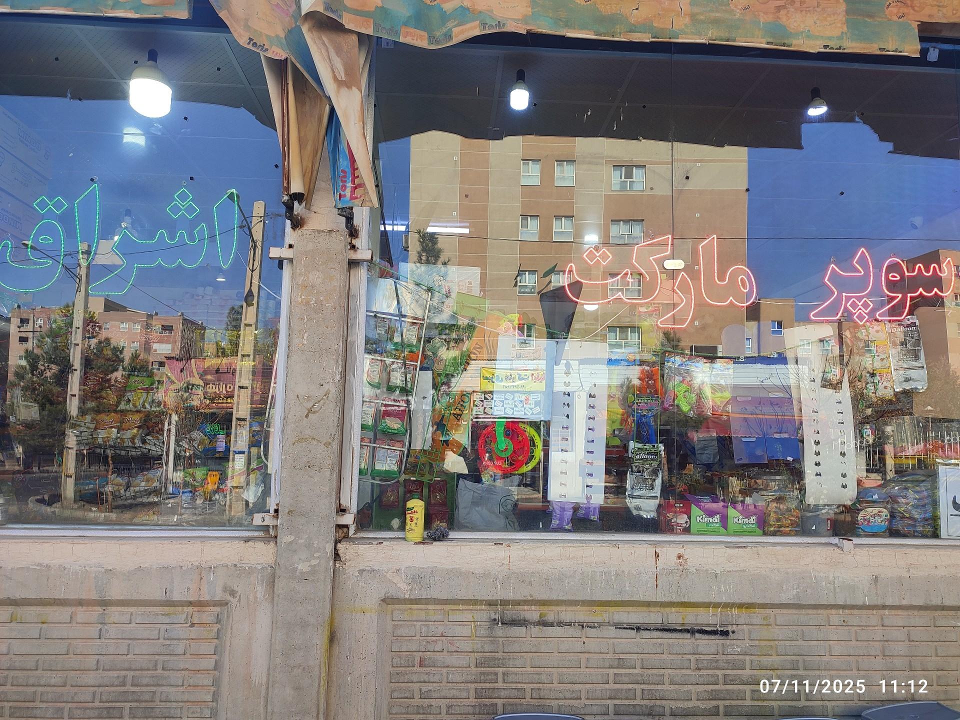 عکس سوپرمارکت اشراق