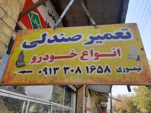 عکس تعمیر صندلی ماشین تیموری