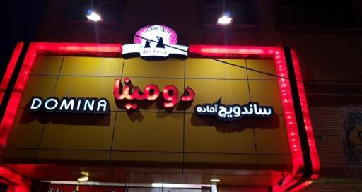 عکس پیتزا دومینا