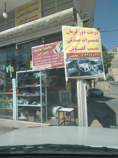 عکس تعمیرات  صندلی امیرعلی