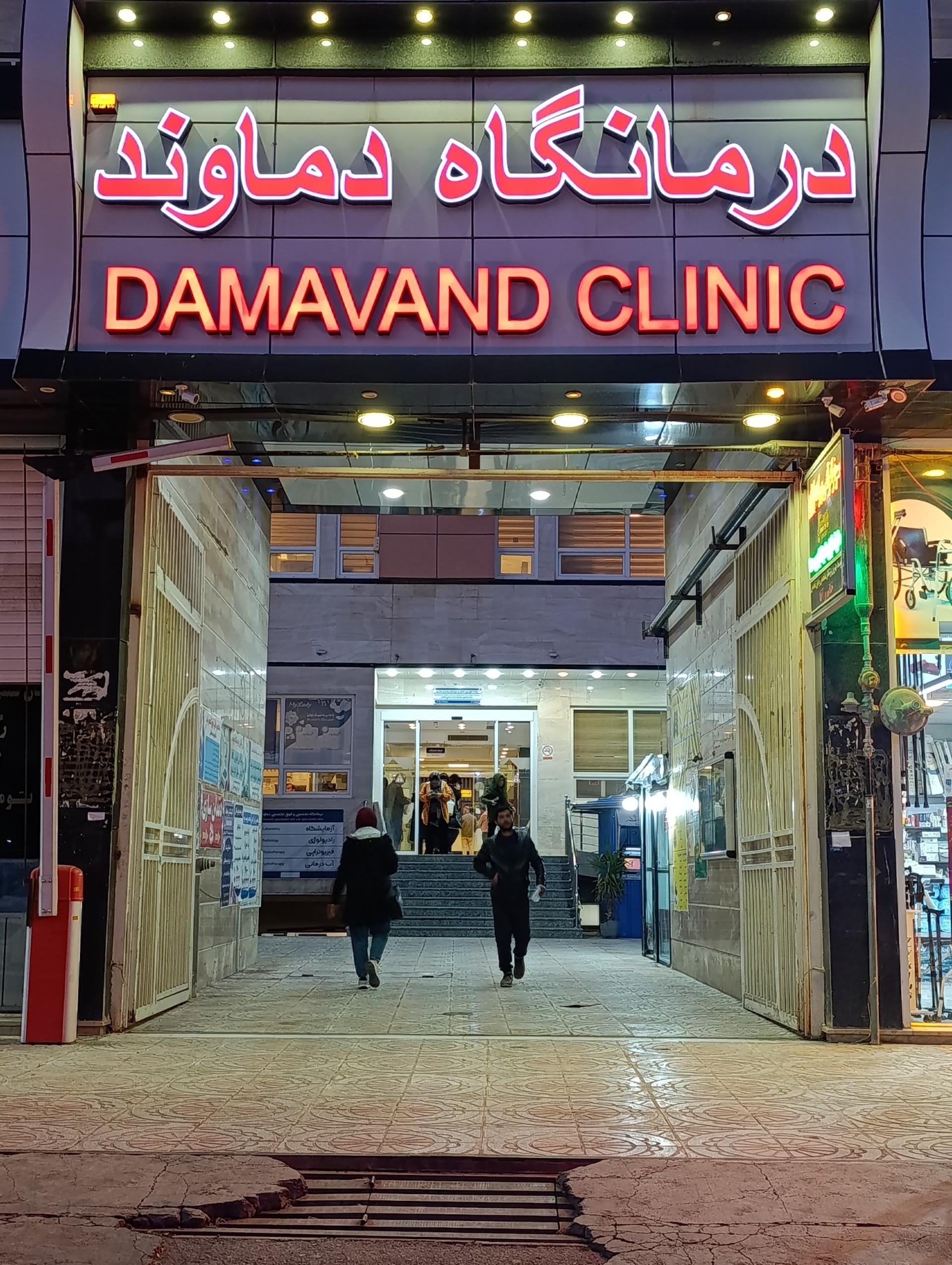 عکس درمانگاه دماوند