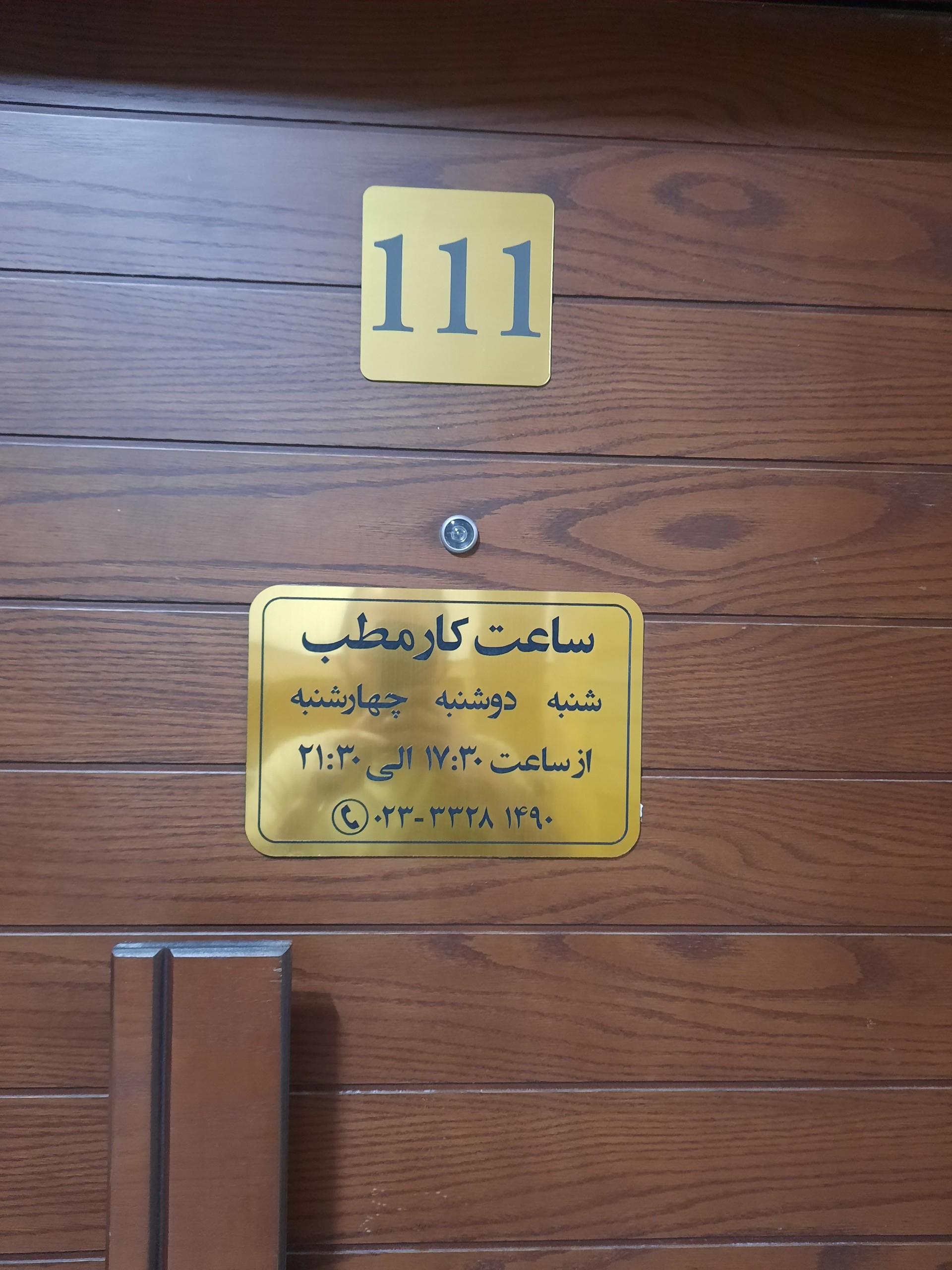 عکس مطب دکتر جراح ستاره سلطانی