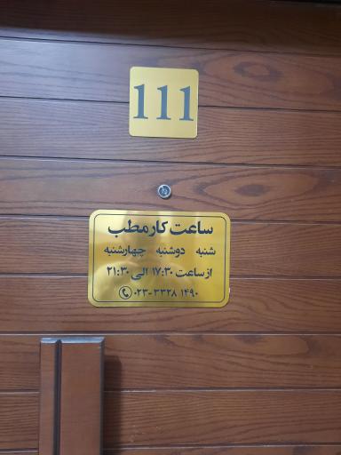 عکس مطب دکتر جراح ستاره سلطانی