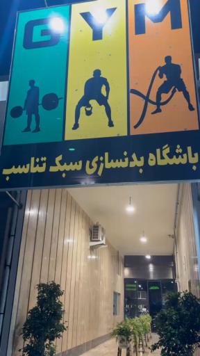 عکس باشگاه استایل فیت (سبک تناسب)
