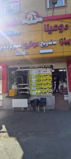 عکس پیتزا دومینا