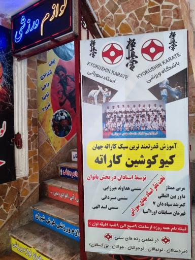 عکس باشگاه قهرمانی استاد سورانی